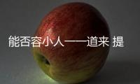 能否容小人一一道來 提示：七字俗語