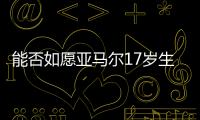 能否如愿亞馬爾17歲生日許愿：想用決賽勝利當生日禮物