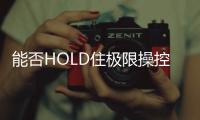 能否HOLD住極限操控？場地體驗全新傳祺GA6