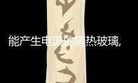 能產生電流的隔熱玻璃,行業(yè)資訊