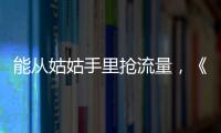 能從姑姑手里搶流量，《德撲風云》上映受熱捧【娛樂新聞】風尚中國網