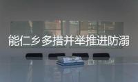 能仁鄉多措并舉推進防溺水工作_