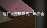 能仁鄉開展建筑工地安全生產檢查_