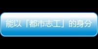 能以「都市志工」的身分參與東京奧運，我已經感到相當滿足