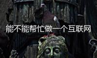 能不能幫忙做一個互聯(lián)網(wǎng)營銷推廣？