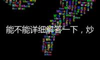 能不能詳細解答一下，炒股一天賺多少錢啊