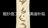 能抄底了？一汽奧迪補貼經(jīng)銷商清庫存