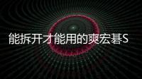 能拆開才能用的爽宏碁Switch3圖賞