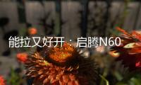 能拉又好開：啟騰N60完美契合城鄉短途物流