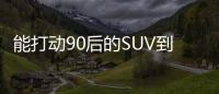 能打動90后的SUV到底怎么樣 哈弗F5試駕