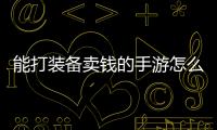 能打裝備賣錢的手游怎么解讀?