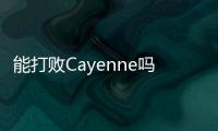 能打敗Cayenne嗎？全新AMG GLE 53諜照曝光