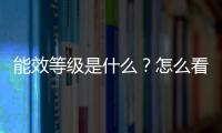 能效等級是什么？怎么看能效等級？