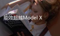 能效超越Model X和I