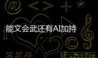 能文會武還有AI加持 北汽紳寶智道靜態體驗
