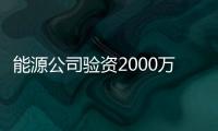 能源公司驗資2000萬需要多少錢