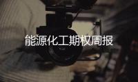 能源化工期權周報