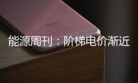 能源周刊：階梯電價(jià)漸近 三桶油日賺7.5億