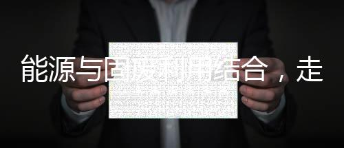 能源與固廢利用結合，走產業轉型升級新路