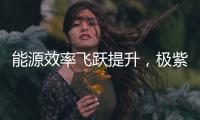 能源效率飛躍提升，極紫外光刻技術大幅降低生產成本！