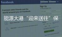 能源大港“迎來(lái)送往”保障能源供應(yīng) 確保百姓溫暖過(guò)冬