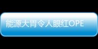 能源大胃令人眼紅OPEC要與俄爭中國市場