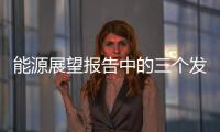能源展望報告中的三個發展趨勢