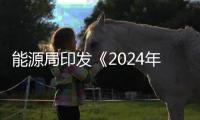 能源局印發《2024年能源行業標準計劃立項指南》 綠色發展仍是重要方向