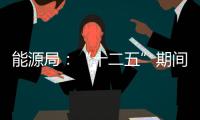 能源局：“十二五”期間天然氣消費將翻倍
