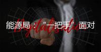 能源局：“一把手”面對歪風(fēng)邪氣要敢于堅決斗爭