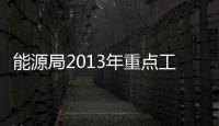 能源局2013年重點工作：突出轉(zhuǎn)變職能 力求簡政放權