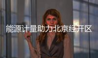 能源計量助力北京經開區高質量發展