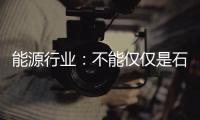 能源行業(yè)：不能僅僅是石油