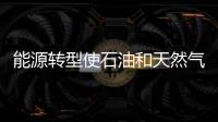 能源轉型使石油和天然氣資產減少14萬億美元