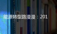 能源轉(zhuǎn)型路漫漫：2018年全球化石能源發(fā)電比例仍高達(dá)64%