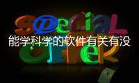 能學科學的軟件有關有沒有學習高科技的軟件的詳細內容