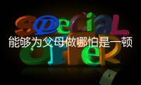 能夠為父母做哪怕是一頓飯的經歷 就是值得記憶的《最美的時光》
