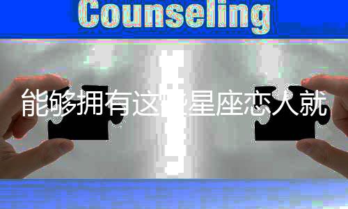 能夠擁有這些星座戀人就是撿到寶了，快來看看