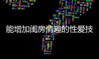 能增加閨房情趣的性愛技巧