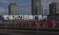 能強2021品牌廣告片重磅排名前列:一片磚 一輩子 一份匠心