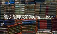 能引起咳嗽的疾病，不僅僅是感冒，還有支氣管炎、肺炎，查明病因