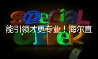 能引領(lǐng)才更專業(yè)！海爾直驅(qū)洗衣機(jī)被跟進(jìn)后又推場景