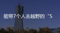能帶7個人去越野的“S級” 試駕奔馳GLS