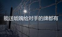 能送琥魄給對手的牌都有啥？