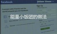能量小飯團的做法