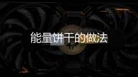 能量餅干的做法