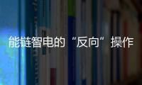 能鏈智電的“反向”操作：行業愈熱，業務愈重