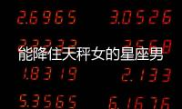 能降住天秤女的星座男