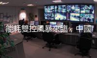 能耗雙控風暴來臨，中國為何大限電？｜天下雜誌