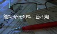能耗降低30%，臺積電3nm工藝已經(jīng)開始量產(chǎn)？官方表示不評論傳聞
